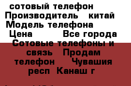 сотовый телефон  fly › Производитель ­ китай › Модель телефона ­ fly › Цена ­ 500 - Все города Сотовые телефоны и связь » Продам телефон   . Чувашия респ.,Канаш г.